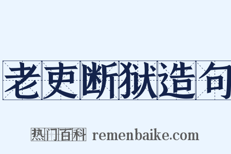 老吏断狱造句是什么意思的图片